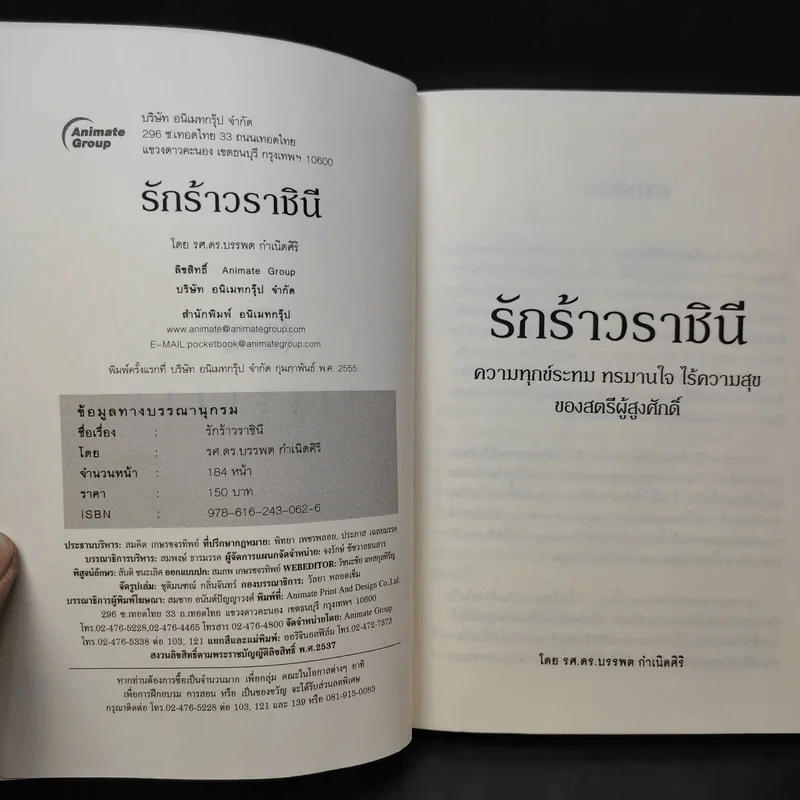 รักร้าวราชินี - รศ.ดร.บรรพต กำเนิดศิริ รูปที่ 9