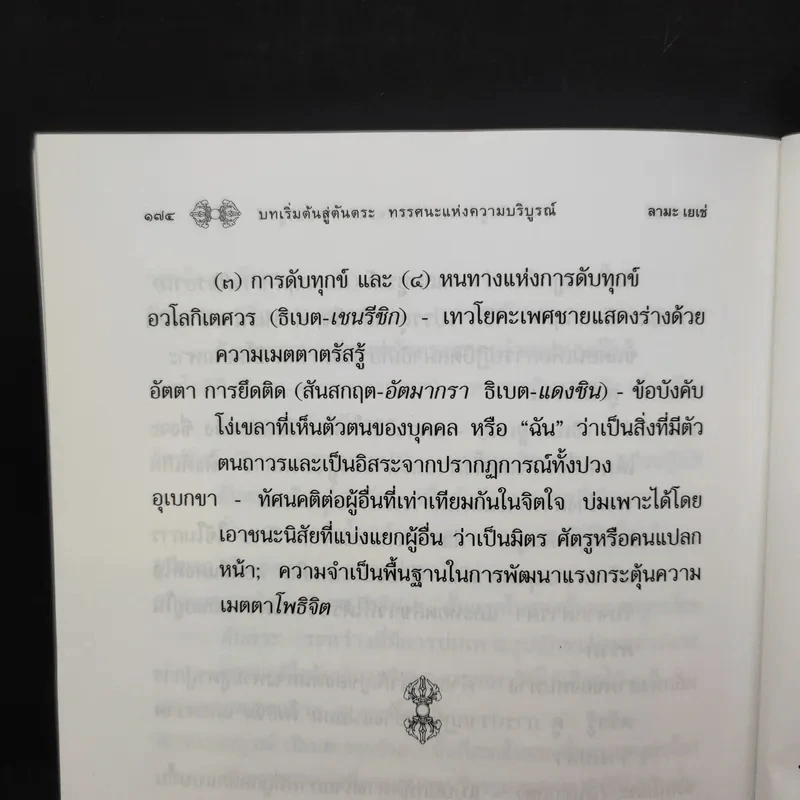บทเริ่มต้นสู่ตันตระ ทรรศนะแห่งความบริบูรณ์ - ลามะเยเซ่ รูปที่ 12