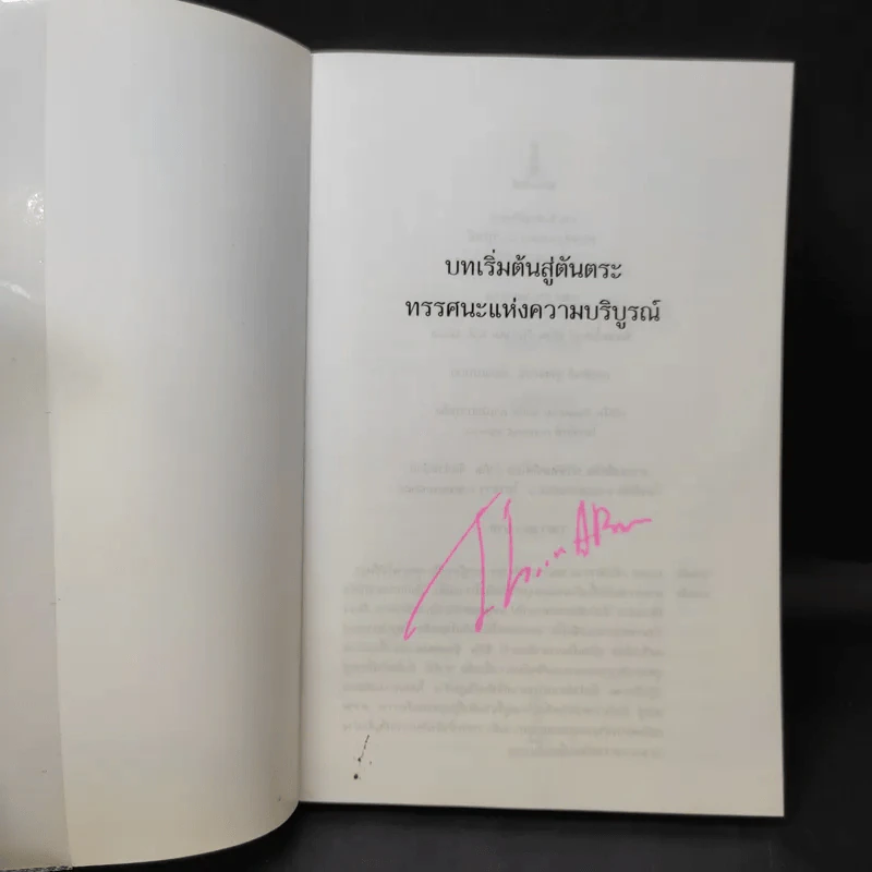 บทเริ่มต้นสู่ตันตระ ทรรศนะแห่งความบริบูรณ์ - ลามะเยเซ่ รูปที่ 8