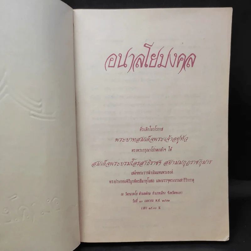 อนาลโยมงคล รูปที่ 8