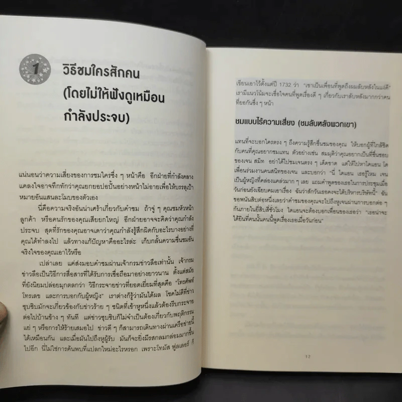 วิธีพูดกับทุกคนในทุกสถานการณ์ 2 - Leil Lowndes รูปที่ 12