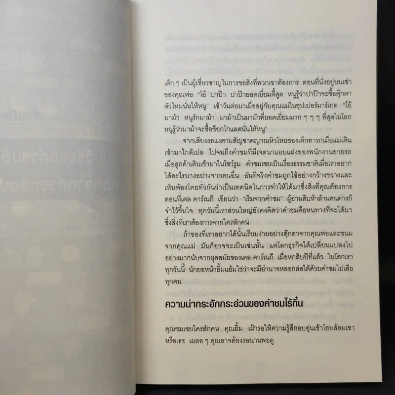 วิธีพูดกับทุกคนในทุกสถานการณ์ 2 - Leil Lowndes รูปที่ 11