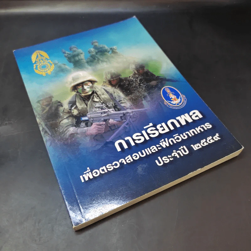 การเรียกพลเพื่อตรวจสอบและฝึกวิชาทหาร ประจำปี 2559 รูปที่ 8