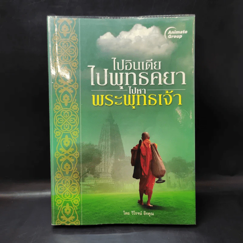 ไปอินเดีย ไปพุทธคยา ไปหาพระพุทธเจ้า - วิโรจน์ ถิรคุณ รูปที่ 1