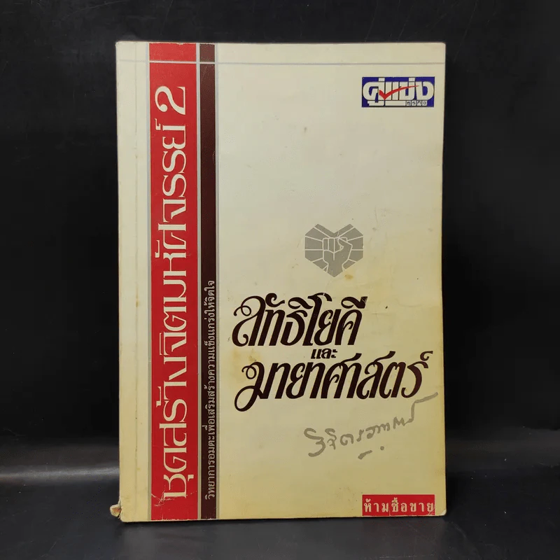 ลัทธิโยคีและมายาศาสตร์ - พลตรี หลวงวิจิตรวาทการ รูปที่ 1