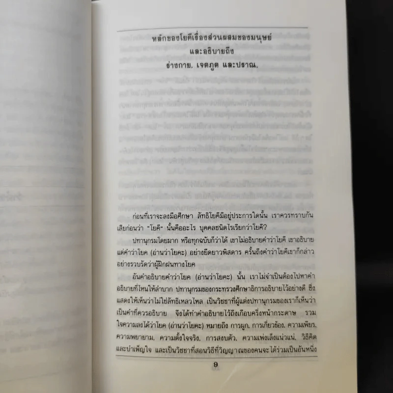 ลัทธิโยคีและมายาศาสตร์ - พลตรี หลวงวิจิตรวาทการ รูปที่ 13