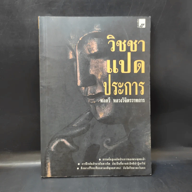 วิชชาแปดประการ - พลตรี หลวงวิจิตรวาทการ รูปที่ 1