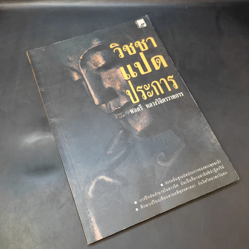 วิชชาแปดประการ - พลตรี หลวงวิจิตรวาทการ รูปที่ 8