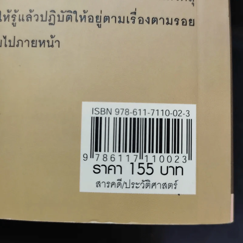 เบื้องหลังราชบัลลังก์ รัชกาลที่ 5 - เกริกฤทธี เชื้อมงคล รูปที่ 13
