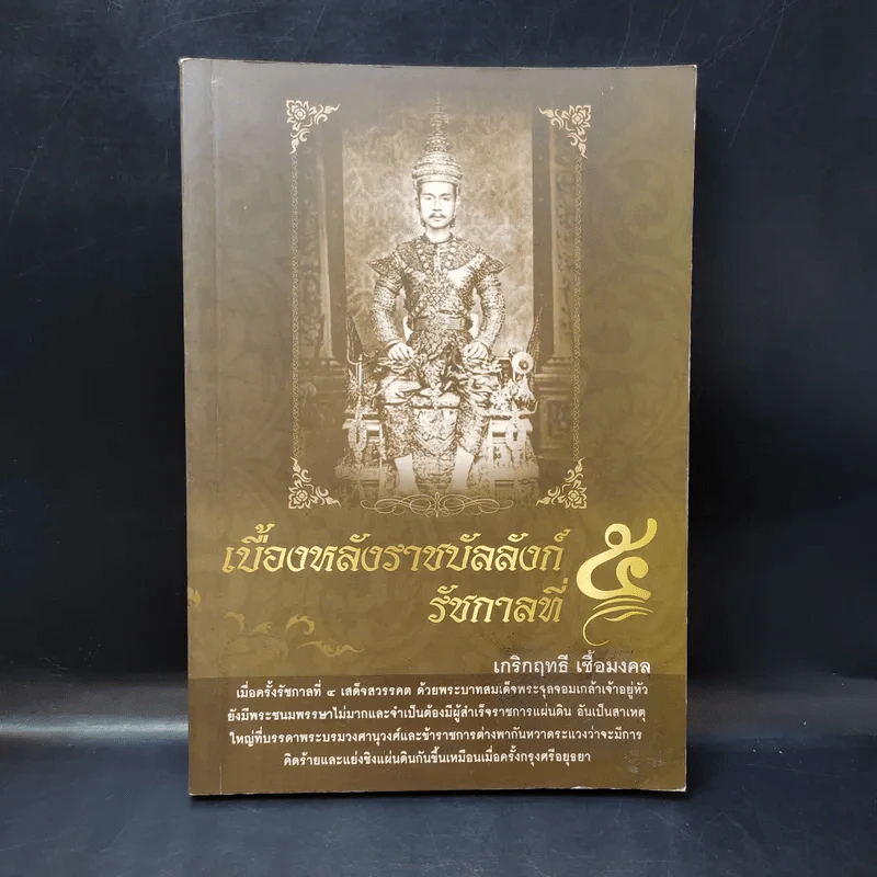 เบื้องหลังราชบัลลังก์ รัชกาลที่ 5 - เกริกฤทธี เชื้อมงคล รูปที่ 1