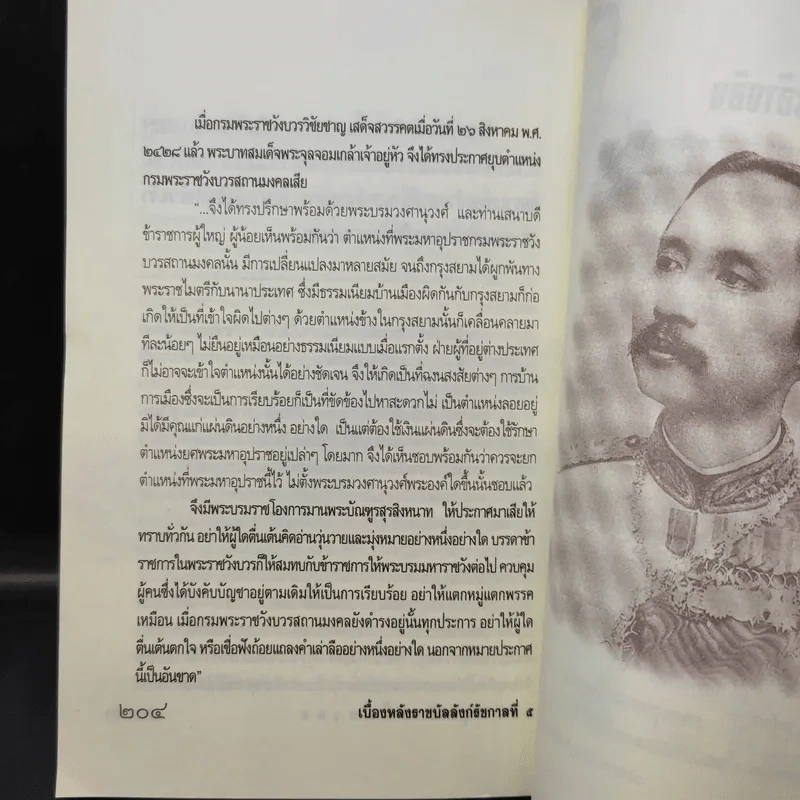 เบื้องหลังราชบัลลังก์ รัชกาลที่ 5 - เกริกฤทธี เชื้อมงคล รูปที่ 12