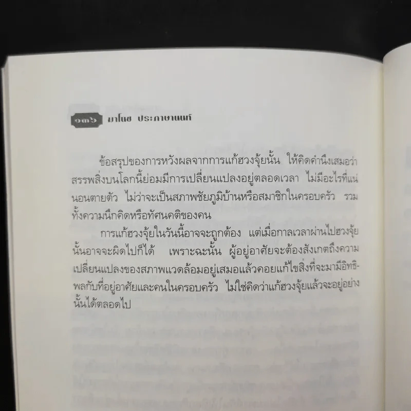 เคล็ดลับการแก้ฮวงจุ้ยด้วยตนเอง - มาโนช ประภาษานนท์ รูปที่ 12