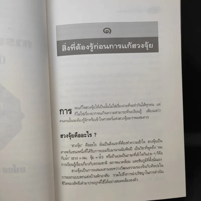 เคล็ดลับการแก้ฮวงจุ้ยด้วยตนเอง - มาโนช ประภาษานนท์ รูปที่ 11