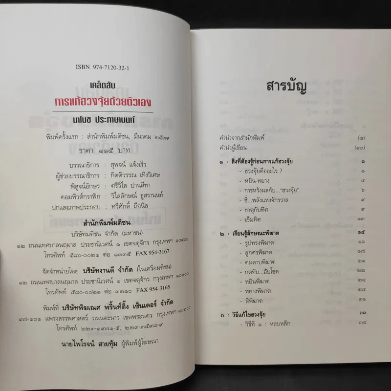 เคล็ดลับการแก้ฮวงจุ้ยด้วยตนเอง - มาโนช ประภาษานนท์ รูปที่ 9