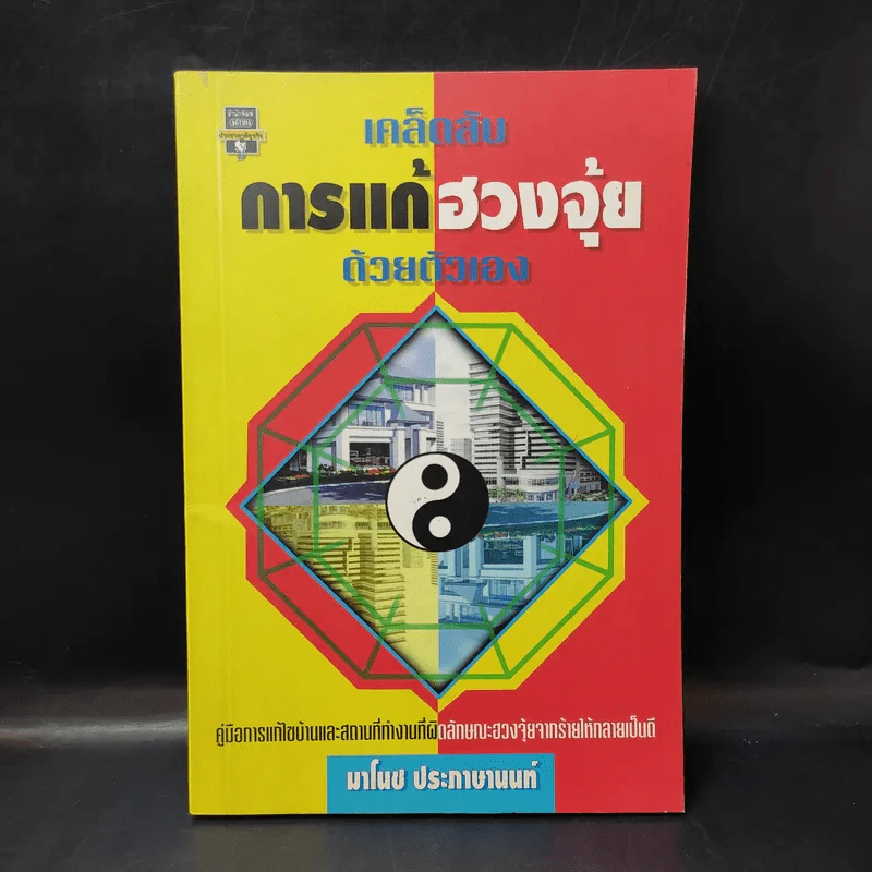 เคล็ดลับการแก้ฮวงจุ้ยด้วยตนเอง - มาโนช ประภาษานนท์ รูปที่ 1