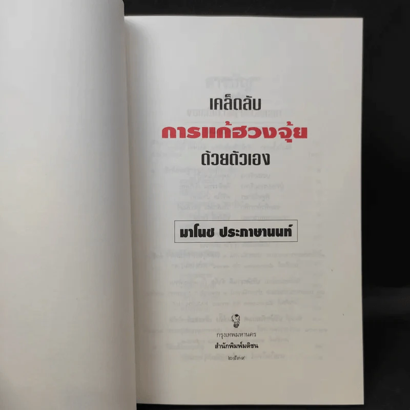 เคล็ดลับการแก้ฮวงจุ้ยด้วยตนเอง - มาโนช ประภาษานนท์ รูปที่ 8