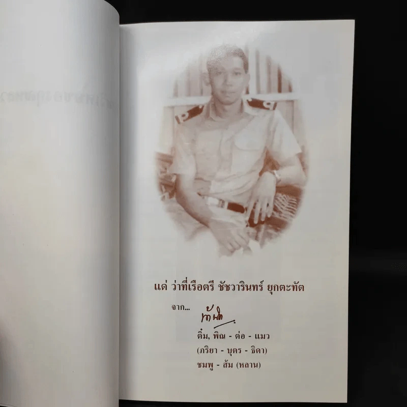 คุณวิเศษของคุณหลวงสุวิชานฯ แด่ว่าที่เรือตรี ชัชวารินทร์ ยุกตะทัต รูปที่ 8