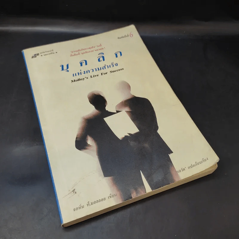 บุคลิกแห่งความสำเร็จ - จอห์น ที. มอลลอยเขียน, พลวัต เรียบเรียง รูปที่ 7