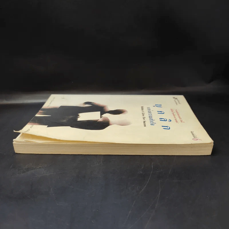 บุคลิกแห่งความสำเร็จ - จอห์น ที. มอลลอยเขียน, พลวัต เรียบเรียง รูปที่ 5