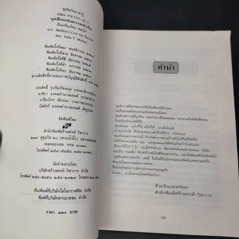 บุคลิกแห่งความสำเร็จ - จอห์น ที. มอลลอยเขียน, พลวัต เรียบเรียง รูปที่ 8