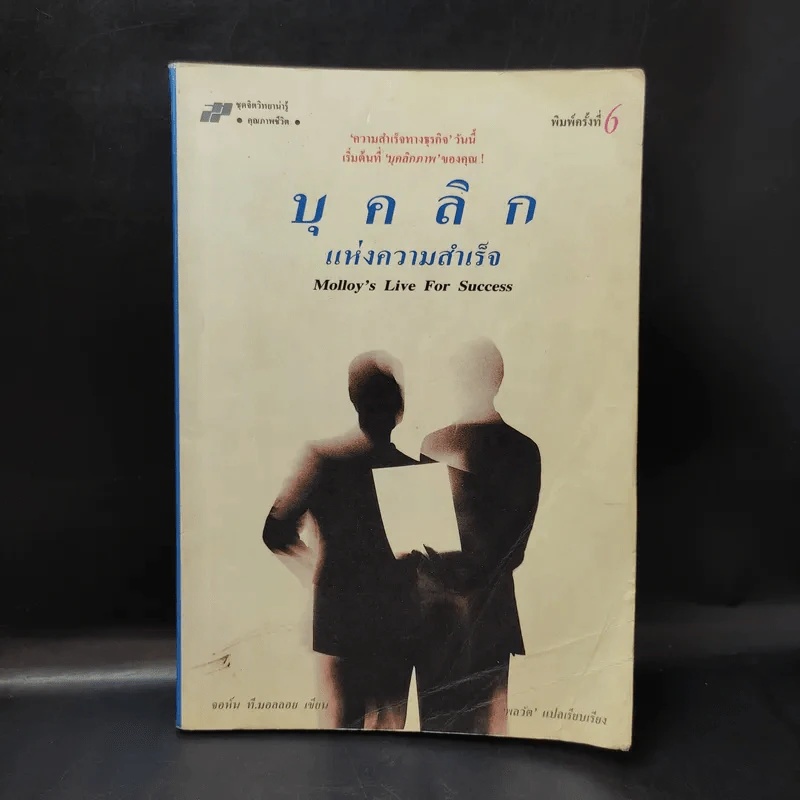 บุคลิกแห่งความสำเร็จ - จอห์น ที. มอลลอยเขียน, พลวัต เรียบเรียง รูปที่ 1
