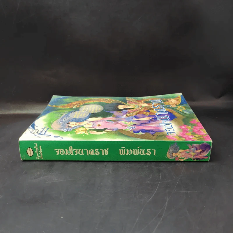 จอมใจนาคราช - พิมพ์นรา รูปที่ 3