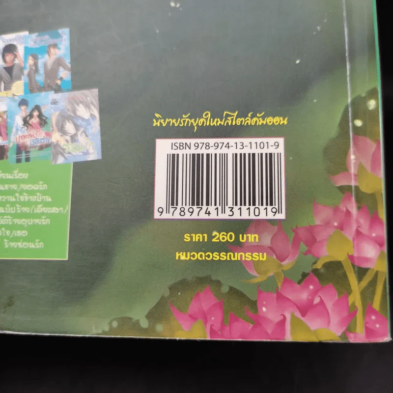 จอมใจนาคราช - พิมพ์นรา รูปที่ 12