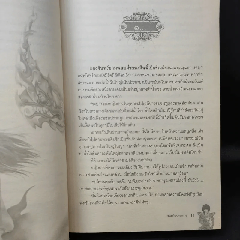 จอมใจนาคราช - พิมพ์นรา รูปที่ 10