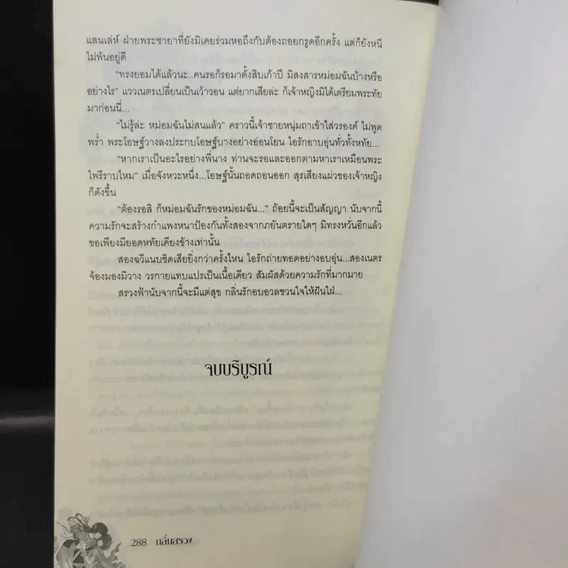กลิ่นสรวง - เปกาเน รูปที่ 11