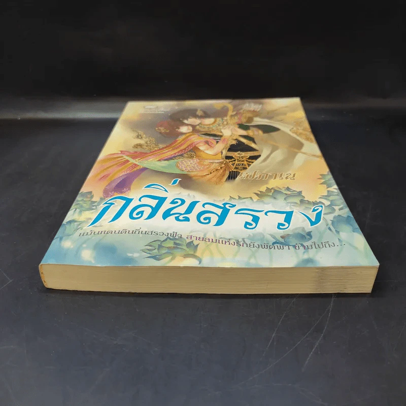 กลิ่นสรวง - เปกาเน รูปที่ 4