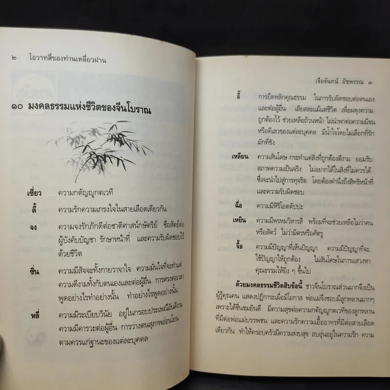 โอวาทสี่ของท่านเหลี่ยวฝาน - เจือจันทน์ อัชพรรณ รูปที่ 10