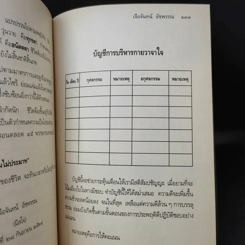 โอวาทสี่ของท่านเหลี่ยวฝาน - เจือจันทน์ อัชพรรณ รูปที่ 12