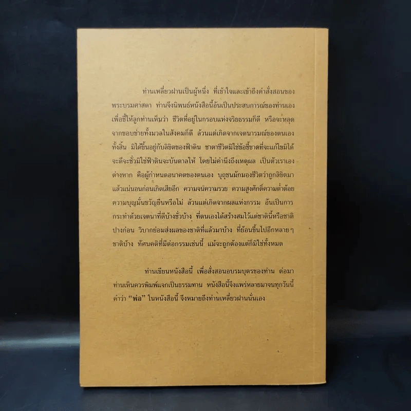 โอวาทสี่ของท่านเหลี่ยวฝาน - เจือจันทน์ อัชพรรณ รูปที่ 2