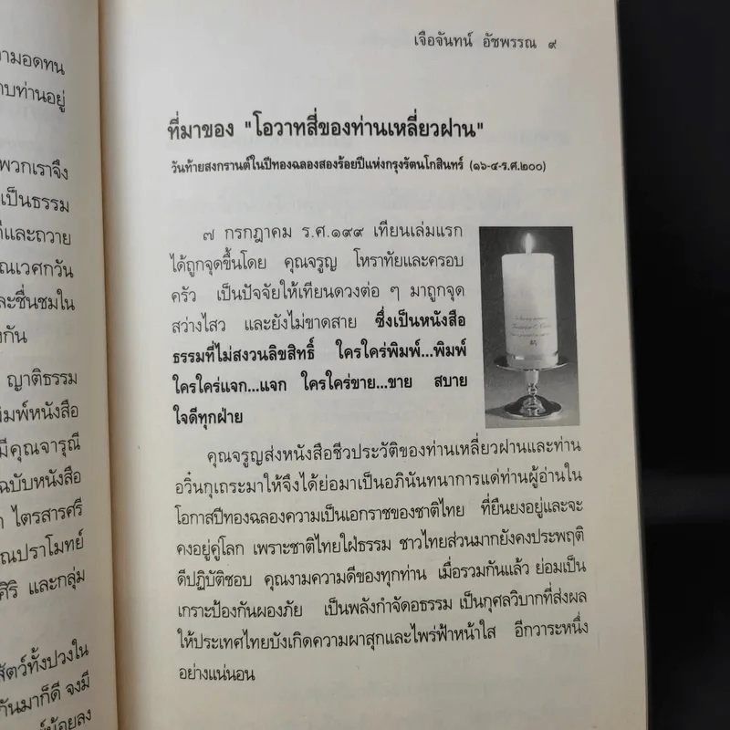 โอวาทสี่ของท่านเหลี่ยวฝาน - เจือจันทน์ อัชพรรณ รูปที่ 11