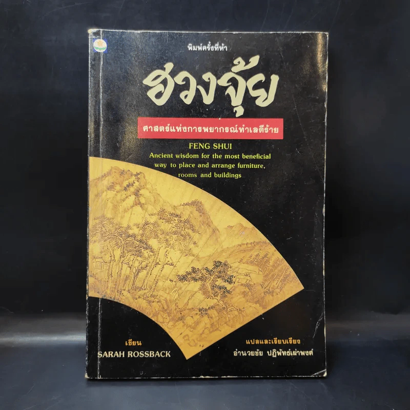 ฮวงจุ้ย ศาสตร์แห่งการพยากรณ์ทำเลดีร้าย - Sarah Rossback รูปที่ 1