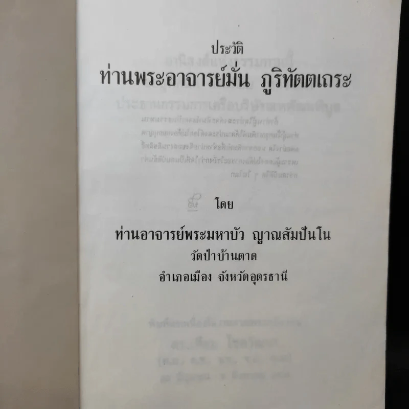 ประวัติท่านพระอาจารย์มั่น ภูริทัตตเถระ รูปที่ 9
