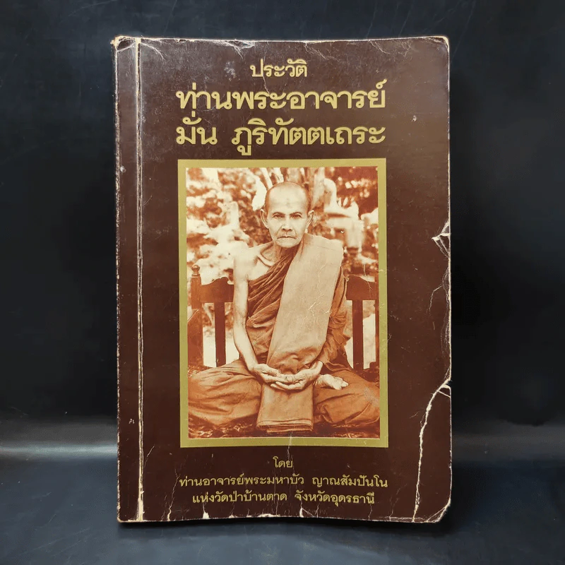 ประวัติท่านพระอาจารย์มั่น ภูริทัตตเถระ รูปที่ 1