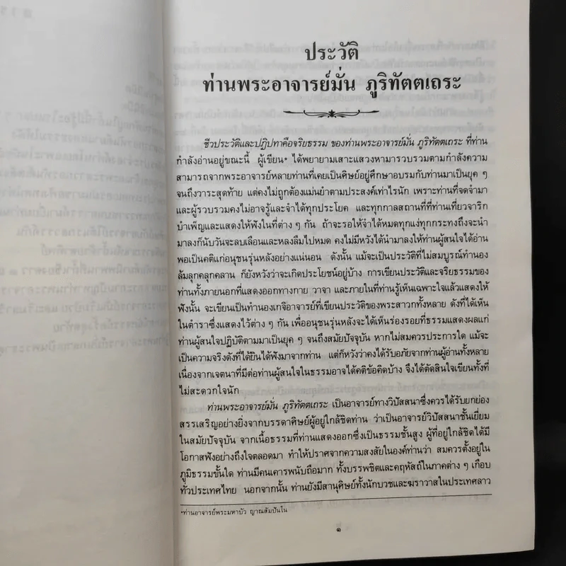 ประวัติท่านพระอาจารย์มั่น ภูริทัตตเถระ รูปที่ 14