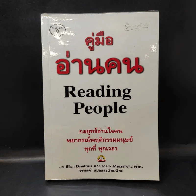 คู่มืออ่านคน Reading People รูปที่ 1