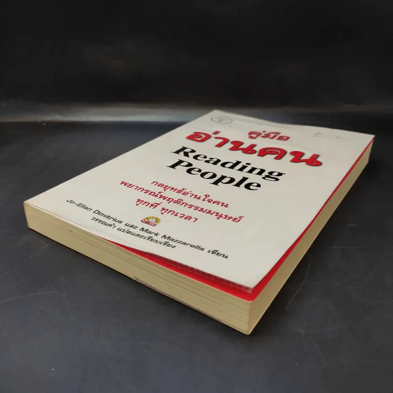 คู่มืออ่านคน Reading People รูปที่ 7