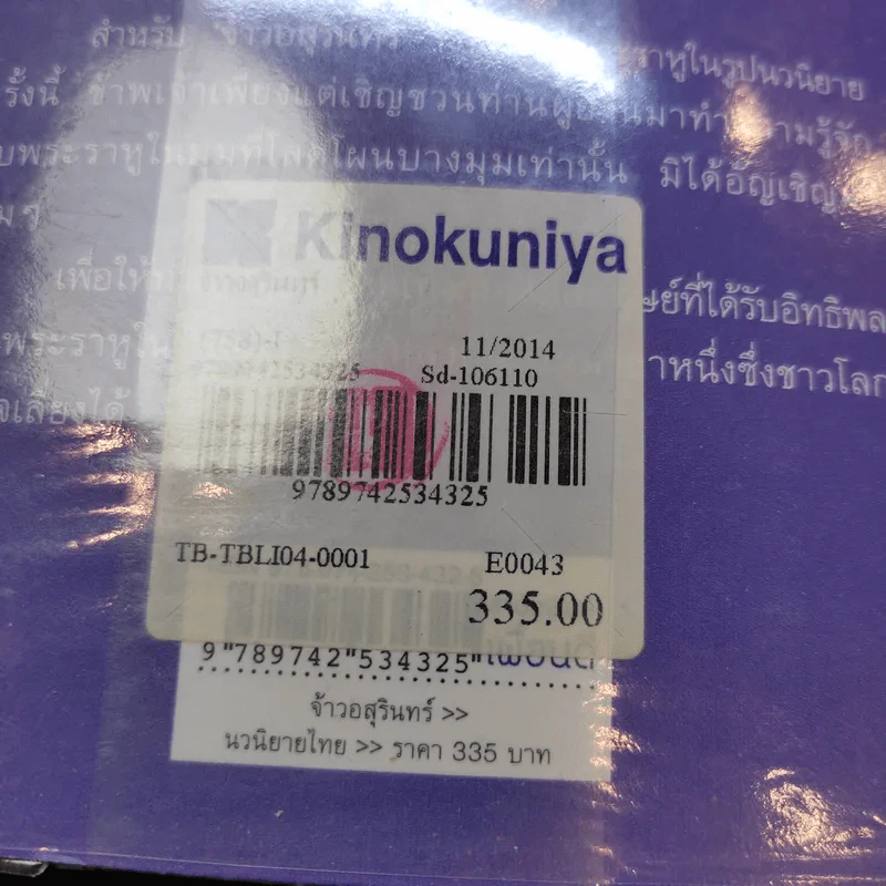 จ้าวอสุรินทร์ - กฤษณา อโศกสิน รูปที่ 12