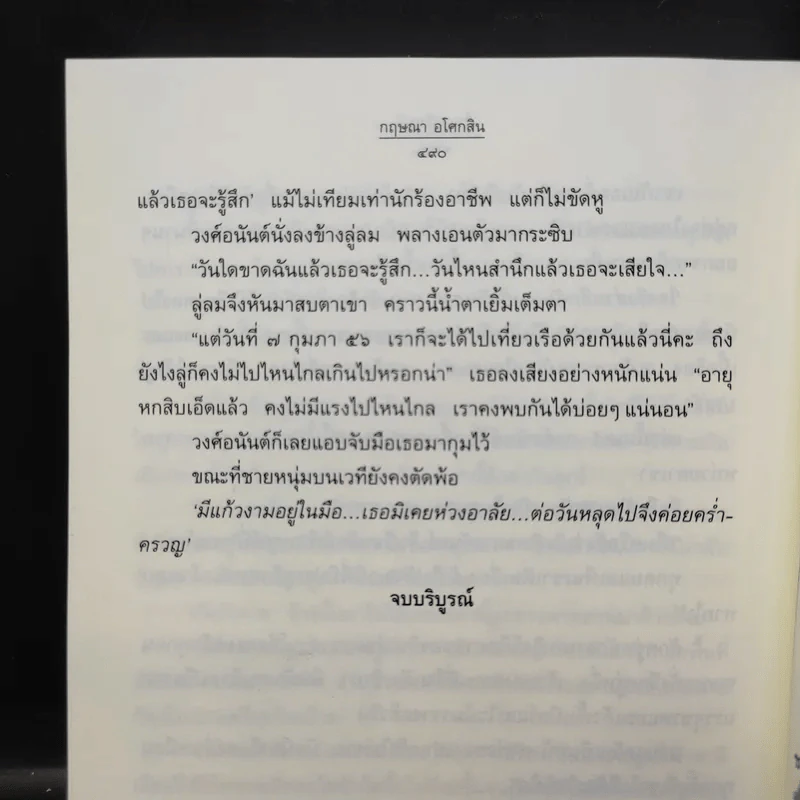จ้าวอสุรินทร์ - กฤษณา อโศกสิน รูปที่ 11