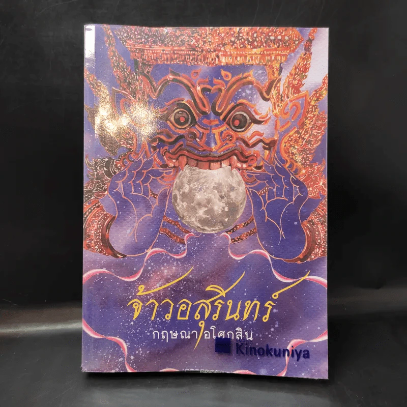 จ้าวอสุรินทร์ - กฤษณา อโศกสิน รูปที่ 1