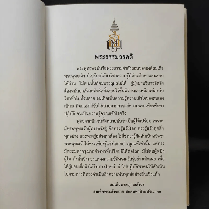 พระโอวาท ภาค บทพระพุทธพจน์ - สมเด็จพระญาณสังวร สมเด็จพระสังฆราชฯ รูปที่ 11
