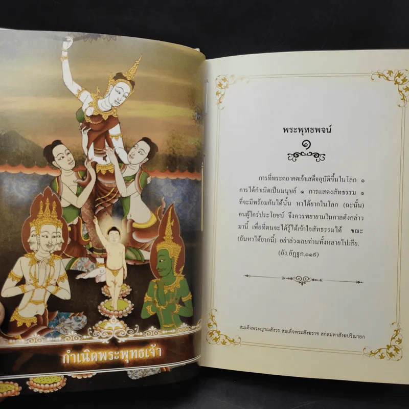 พระโอวาท ภาค บทพระพุทธพจน์ - สมเด็จพระญาณสังวร สมเด็จพระสังฆราชฯ รูปที่ 12