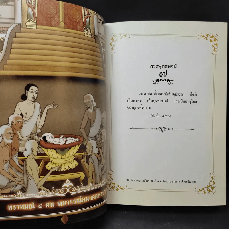 พระโอวาท ภาค บทพระพุทธพจน์ - สมเด็จพระญาณสังวร สมเด็จพระสังฆราชฯ รูปที่ 13