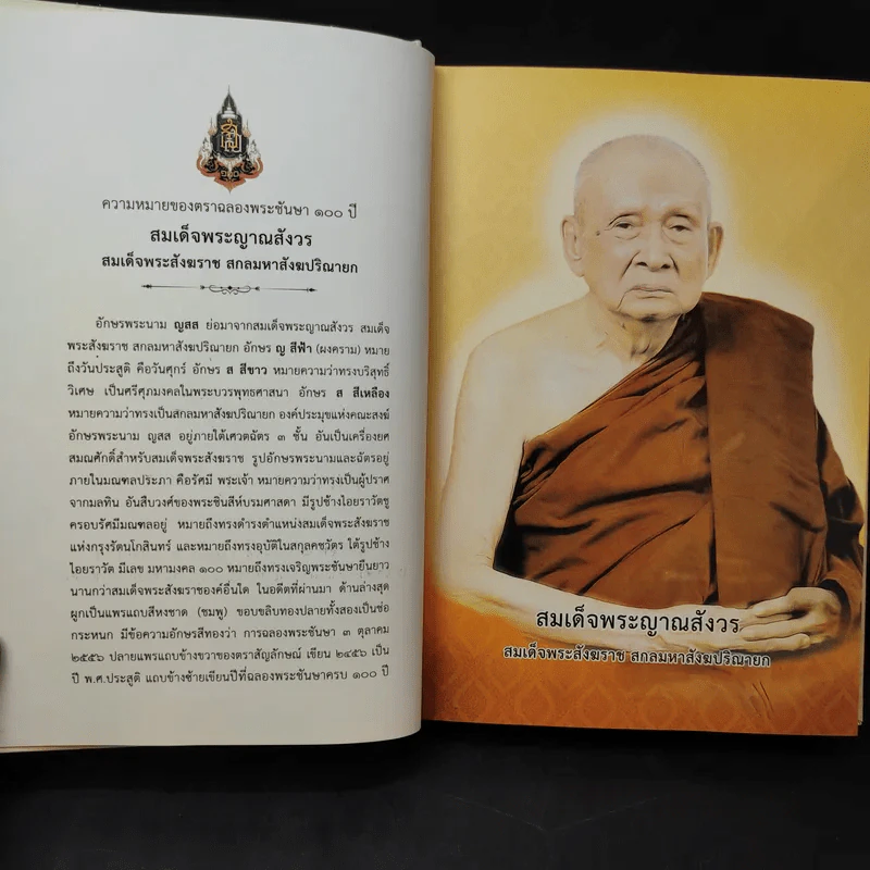 พระโอวาท ภาค บทพระพุทธพจน์ - สมเด็จพระญาณสังวร สมเด็จพระสังฆราชฯ รูปที่ 10