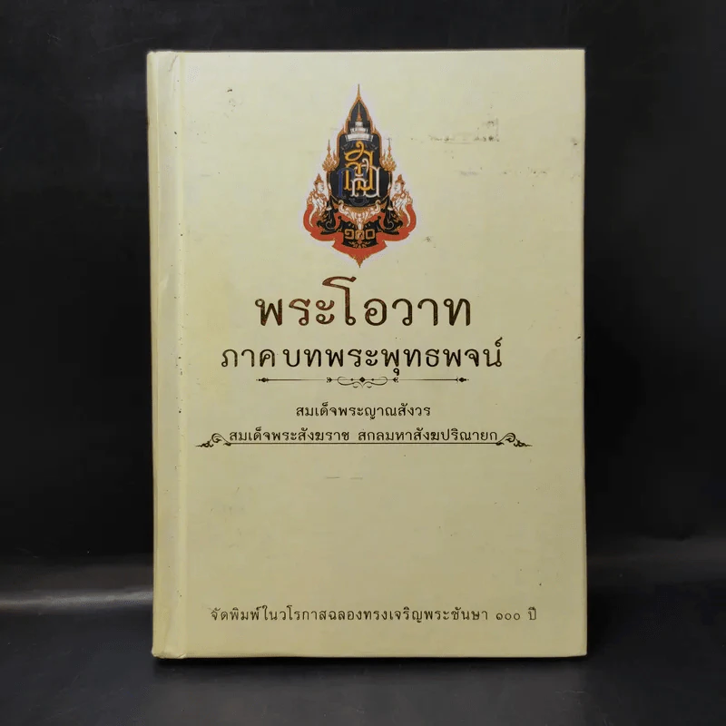 พระโอวาท ภาค บทพระพุทธพจน์ - สมเด็จพระญาณสังวร สมเด็จพระสังฆราชฯ รูปที่ 1