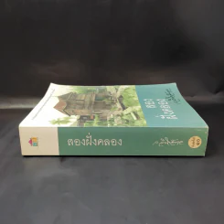 สองฝั่งคลอง - ว.วินิจฉัยกุล รูปที่ 3