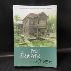 สองฝั่งคลอง - ว.วินิจฉัยกุล รูปที่ 1